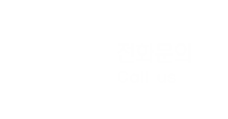 전화